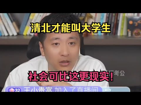 清北才能叫大学生，社会可比这更现实！