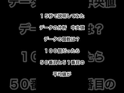 『１５秒で説明してみた』中央値