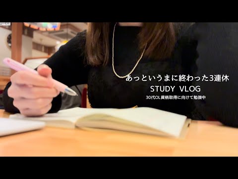 【VLOG】休みの日ってなんであっという間なんだろう｜アドバイスをもとに不安だった勉強方法を再構築｜3連休勉強ルーティン｜勉強LIVE参加ありがとうございました！｜STUDY VLOG