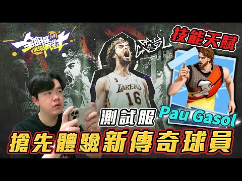 全明星街球派對｜新球員 Pau Gasol 測試服搶先開箱！湖人二連霸歐洲之王！究竟有沒有料呢？ @dunkcitydynastyHMT