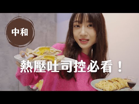 新北美食｜彷彿身在藝廊空間，獨創的鬆餅吐司，外酥內軟，顛覆你的味蕾#皇后熱壓吐司專賣店#早餐系列EP2