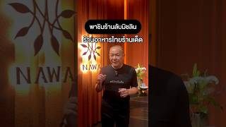 พาชมร้านลับมิชลิน ร้านอาหารไทยร้านเด็ด!