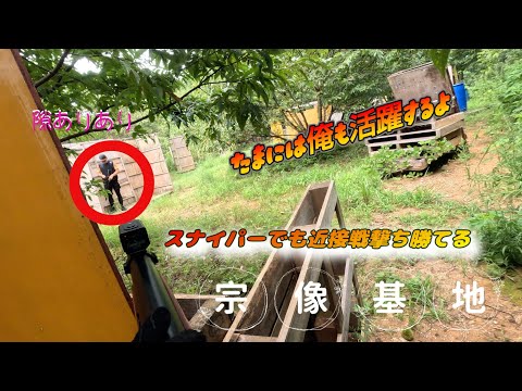 【サバゲー】たまには活躍したサバゲー動画でもいいよね？in宗像基地