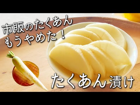 【たくあん 漬け】簡単！ 美味すぎ！ 市販はもう買えない！ 袋で漬けるだけで誰でも失敗なし！ 大根 １本と家庭にある調味料で 柚子入り大根 の たくあん漬け 大根の葉 で万能ふりかけもできる！