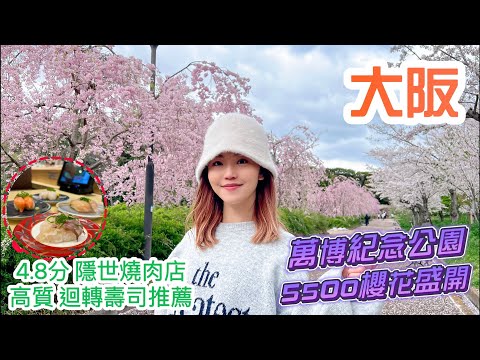 【大阪】💥心齋橋穩世燒肉店🥩 萬博紀念公園 5500棵櫻花🌸的震撼 🛍️大型親子複合商埸 🛒高質 🍣迴轉壽司 #大阪自由行 #萬博紀念公園 #櫻花