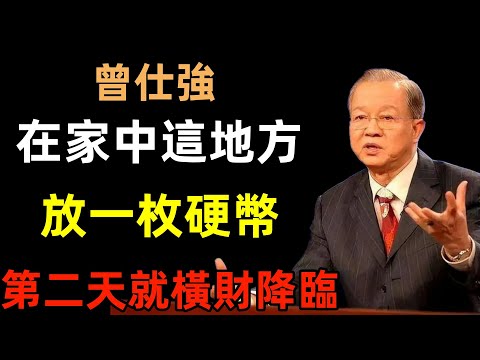 不可思議！只要在家中「這個地方」放一枚硬幣，第二天就有橫財降臨#曾仕強#民間俗語#中國文化#國學#國學智慧#佛學知識#人生感悟#人生哲理#佛教故事