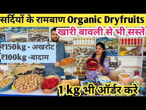 सर्दियों का रामबाण organic kashmiri Dry fruits | Organic & premium quality dry Fruits | Gulmarg