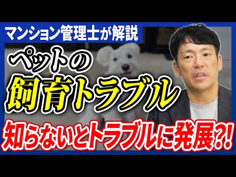 【マンション管理士が解説】ペットのトラブル起きたらどうすればいいのか？/さくら事務所