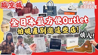 【大阪自由行2025💫】買爆臨空城攻略🌟爆行23間｜最高折扣商店一次看🥳｜日本自由行