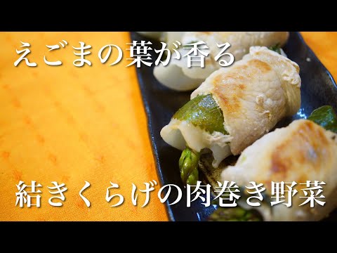 【きのこ料理 おかず】えごまの葉が香る結きくらげの肉巻き野菜　きのこマイスターのレシピ