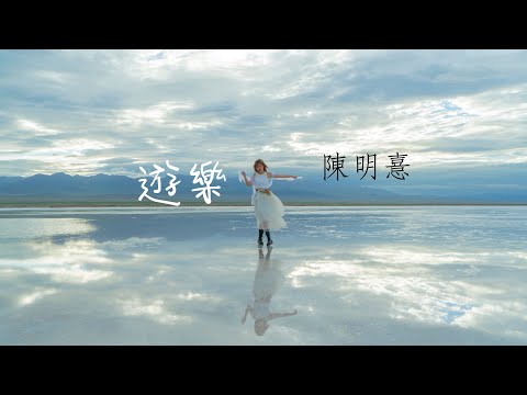 陳明憙 Jocelyn《遊樂》官方 MV《Bliss》official MV