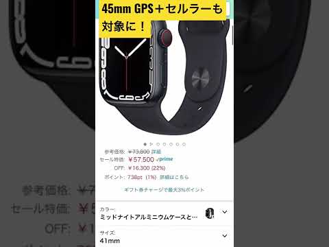 【Amazonプライムデー】Apple Watch series７が激安！#short