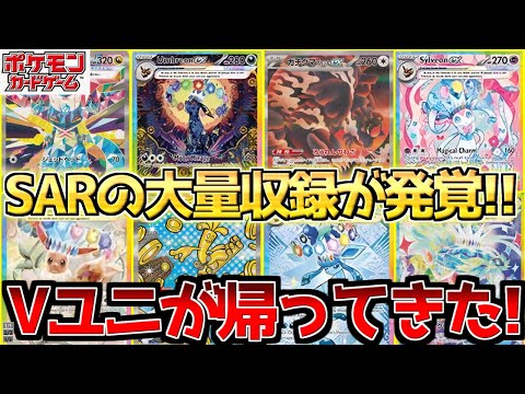 【ポケカ】テラスタルフェス新規SAR公開でついに発覚したSAR大量収録!!帰ってきたVユニ!!【ポケモンカード最新情報】Pokemon Cards