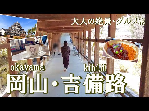 【岡山旅行vlog】吉備路～岡山市内観光♪桃太郎の鬼退治は本当にあった⁈ 鬼ノ城｜備中国分寺｜吉備津神社｜岡山城｜岡山後楽園［2泊3日の旅day2］