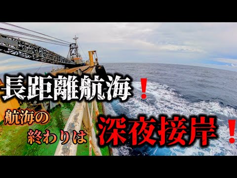 【2024】【船乗り】台風の影響も乗り越えるガット船！長距離航海の最後は危険度増す！深夜接岸！