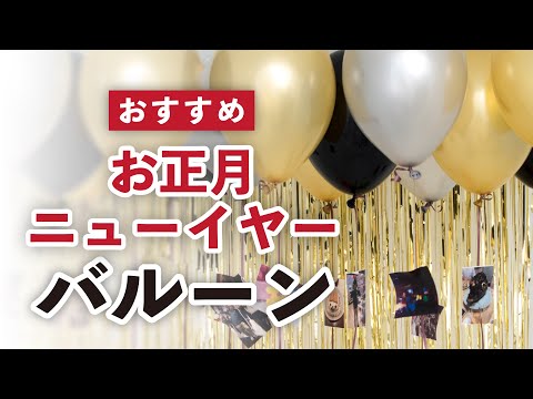 お正月こそ華やかに！撮影にもピッタリなおすすめバルーン教えます！