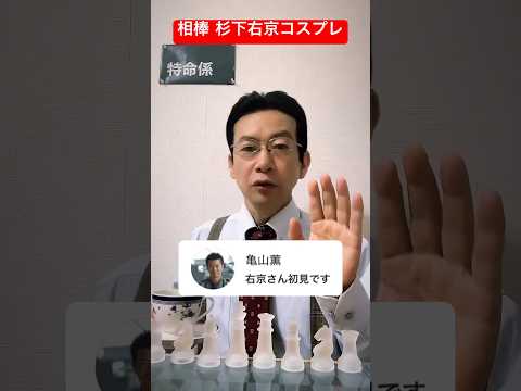 相棒 杉下右京 亀山薫を名乗る視聴者