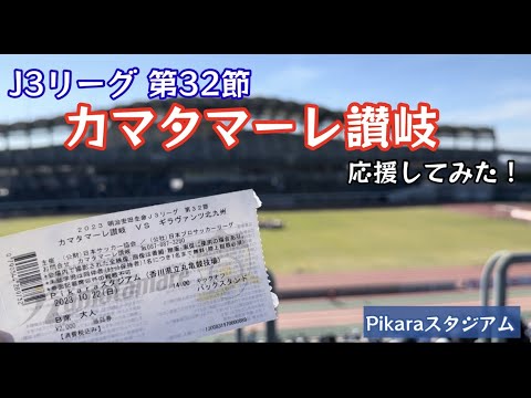 カマタマーレ讃岐応援してみた！J3リーグ見に行ってみた！【70のりのり】