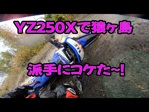 YZ250Xで猿ヶ島 派手にコケた～！