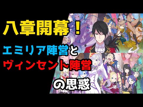 【リゼロ8章】八章開幕！ルプガナから撤退を果たしたエミリア陣営とヴィンセント陣営は今？【CV：ほのり】