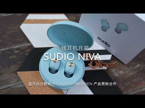 Sudio NIVA 开箱