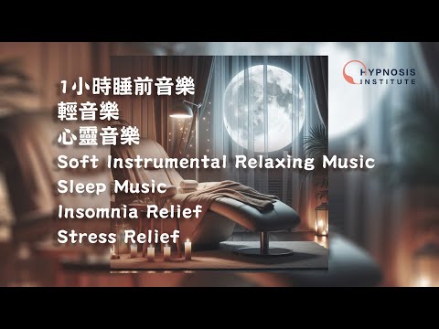 1小時睡前音樂 ︱ 輕音樂 ︱ 心靈音樂 ︱ Soft Instrumental Relaxing Music ︱ Sleep Music  ︱ Insomnia Stress Relief #催眠