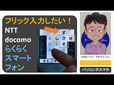 フリック入力したい！NTT docomo らくらくスマートフォン F-42A