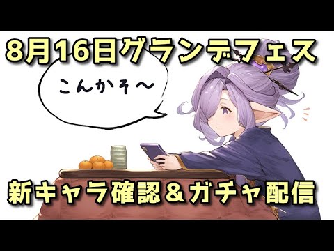 【グラブル】8月16日グランデフェス