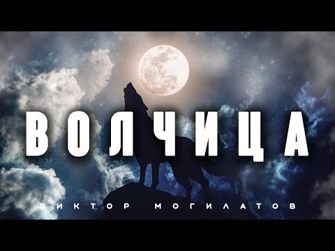 ВОЛЧИЦА | Новинка 2023 | Виктор Могилатов