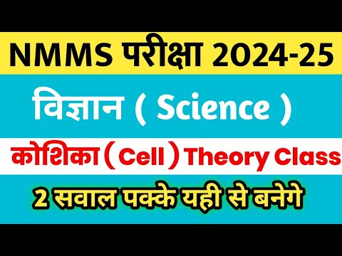 NMMS Exam 2024 | NMMS Science Class | NMMS Cell Theory Class 2024 | NMMS SAT 2024 |