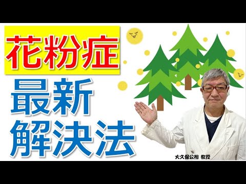 花粉症治療・対策のベストミックス～最新治療法を大久保公裕先生がやさしく解説