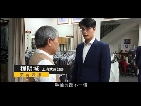 裁剪師傅 ＿英侖西服(手工西服) | 職場達人的一天 - 賈伯斯時間