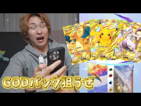 ポケポケ世界ランカーが伝説のGODパック狙います。【ポケポケ】