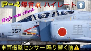 F-4超爆音垂直バーティカルハイレートクライム!!こんな真っ直ぐな上昇初めて観た!!余りの爆音に車のインパクトセンサー作動!! 第301飛行隊F-4EJ改(kai)PhantomⅡ/百里基地