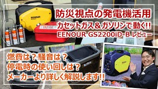 カセットガス＆ガソリンで動く！防災視点のEENOUR（イーノウ）発電機・超詳細レビュー［そなえるTV・高荷智也］