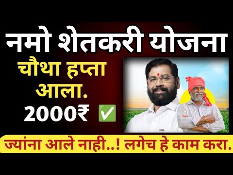 नमो शेतकरी महासन्मान योजना  | Namo Shetakr Yojana #pm_kisan #namo_shetakari_yojana #shetakariyojana