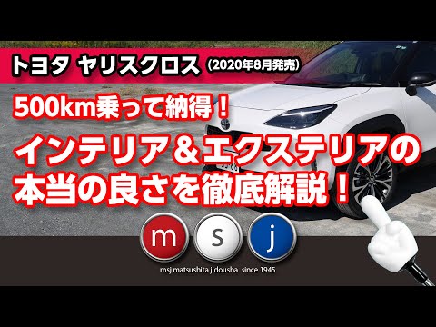 ヤリスクロス インテリア＆エクステリア徹底解説～500km乗って実感！