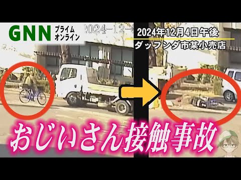 【交通事故の瞬間】高齢者フラフラ自転車、接触事故