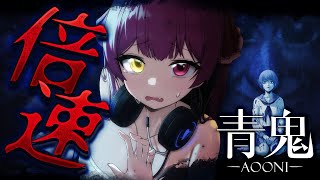 【青鬼】恐怖！！！超倍速の青鬼から逃げる！！！【ホロライブ/宝鐘マリン】