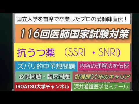 24年の実績[116回医師国家試験対策]予想問題－抗うつ薬(SSRI SNRI）]－深井看護医学ゼミナール・深井カウンセリングルーム・深井進学公務員ゼミナール・深井ITゼミナール