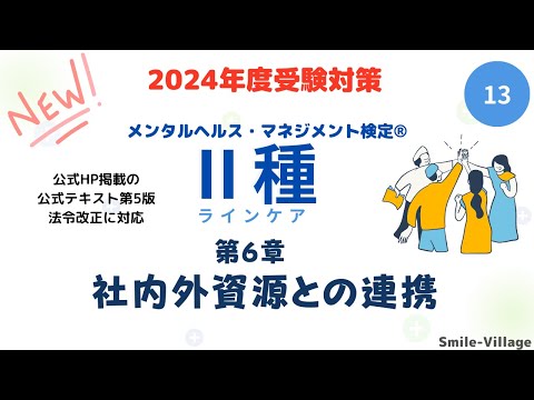 第13回　2024年度受験対策　メンタルヘルス・マネジメント検定Ⅱ種（第6章 社内外資源との連携）全14回