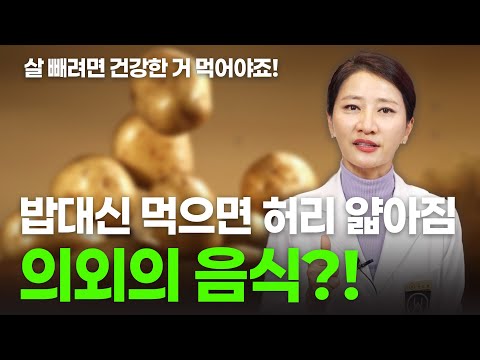 밥대신 먹으면 허리둘레가 줄어드는 의외의 음식이 있다?! [유안티비]