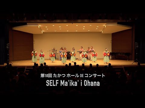 第10回 たかつホールDEコンサート「SELF Ma'ika'i Ohana」