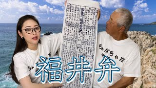 【親子】おやじと一緒に福井弁の解説してみた【方言】