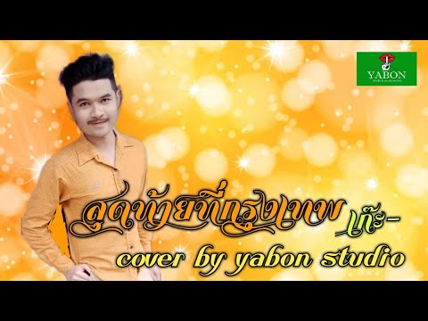 สุดท้ายที่กรุงเทพ [Cover by YABON & เก๊ะ ] เพลงนี้้ทำขึ้นเพื่ออนุรักษ์