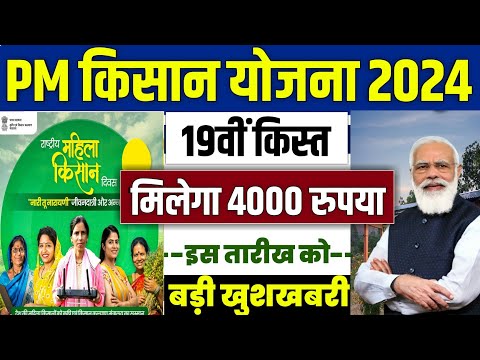 👳 pm kisan 19th installment date 2024 | pm kisan 19 kist kab aayegi | pm kisan new update 2024