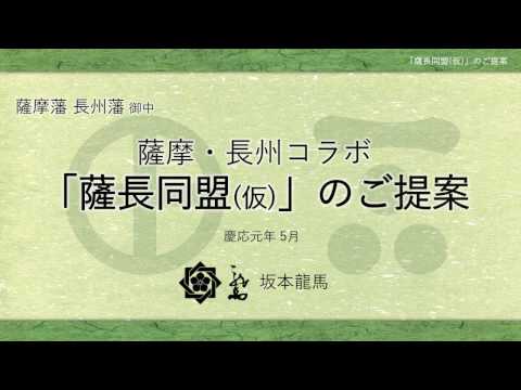 薩長同盟の企画書をパワポで作ってみた。（動作確認用）