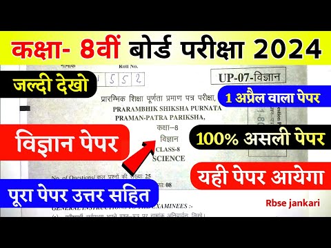 RBSE CLASS 8TH SCIENCE REAL PAPER 1 APRIL 2024 // कक्षा 8 विज्ञान का असली पेपर 1 अप्रैल 2024