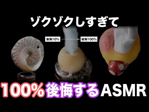 ゾクゾクしすぎて 『 100%後悔するASMR 』 #3