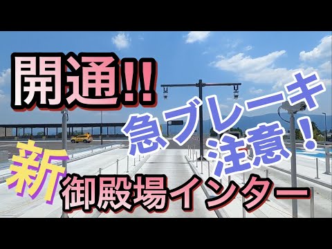 開通‼️新 御殿場インター【長距離トラック】通ってみたら最高の景色だった‼️